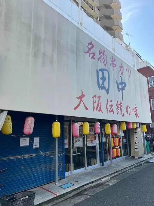 東京都ジャイロ新小岩别墅 度假居 東京都